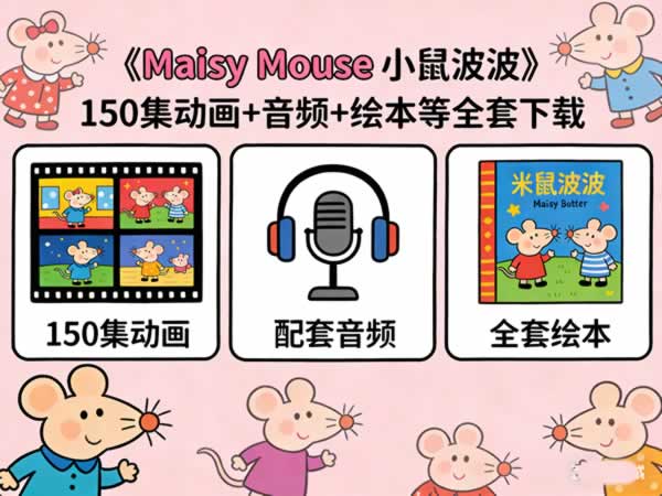 《Maisy Mouse 小鼠波波》150集动画+音频+绘本等全套下载第1张-惠学吧 《maisy Mouse 小鼠波波》150集动画+音频+绘本等全套下载
